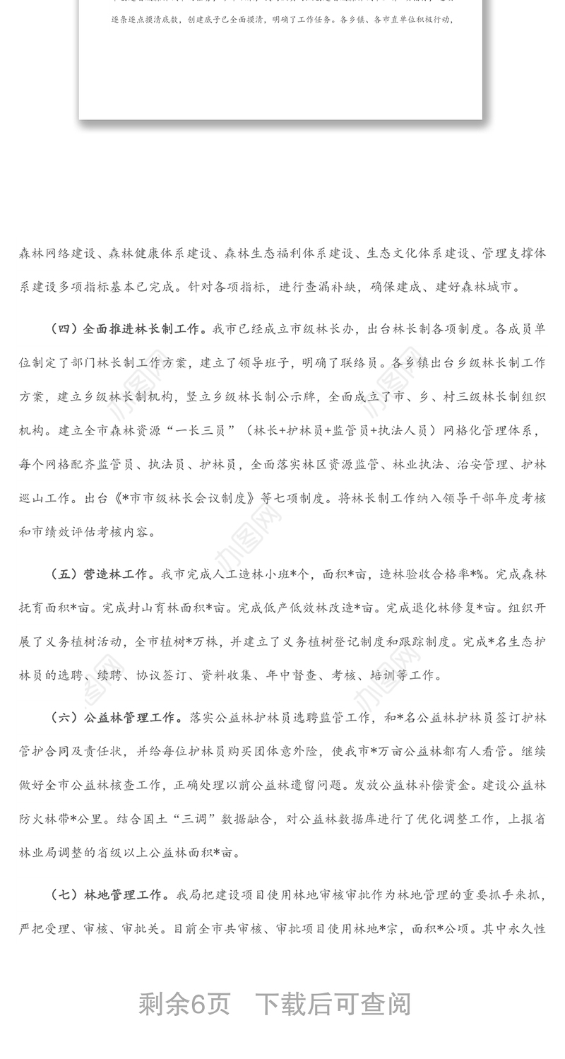 市林业局2022年上半年总结及2022年下半年工作打算