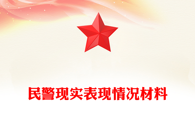 民警现实表现情况材料