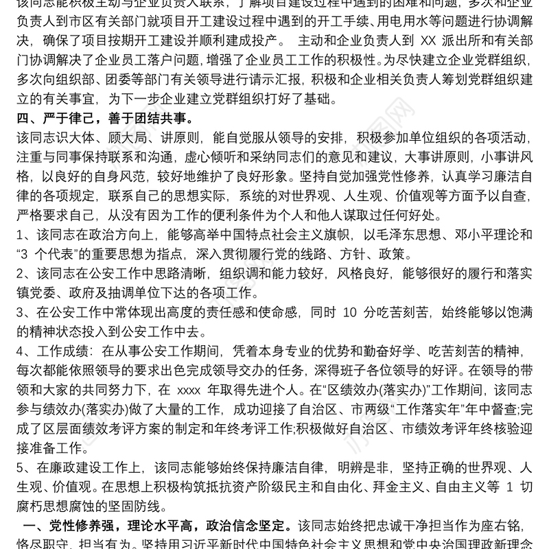 民警现实表现情况材料