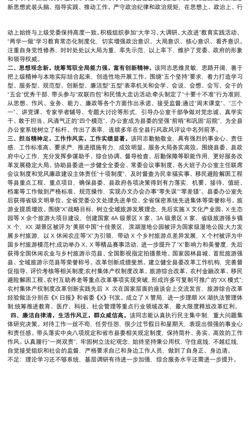 民警现实表现情况材料