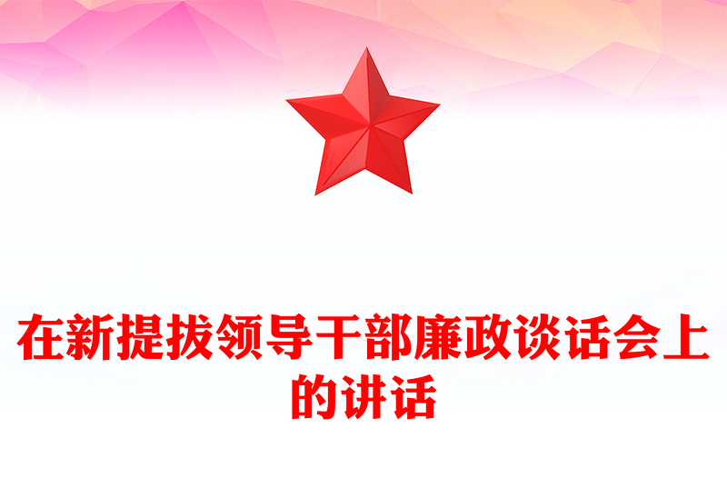 在新提拔领导干部廉政谈话会上的讲话