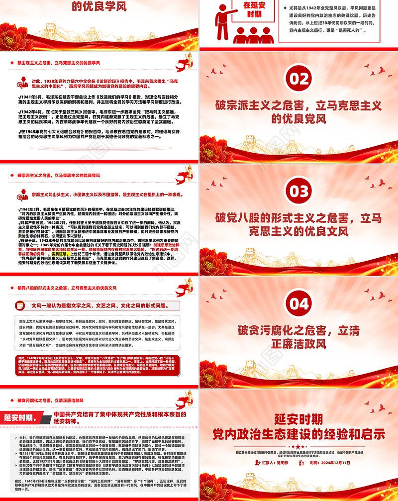 学习延安时期党内政治生态建设的经验和启示PPT党课