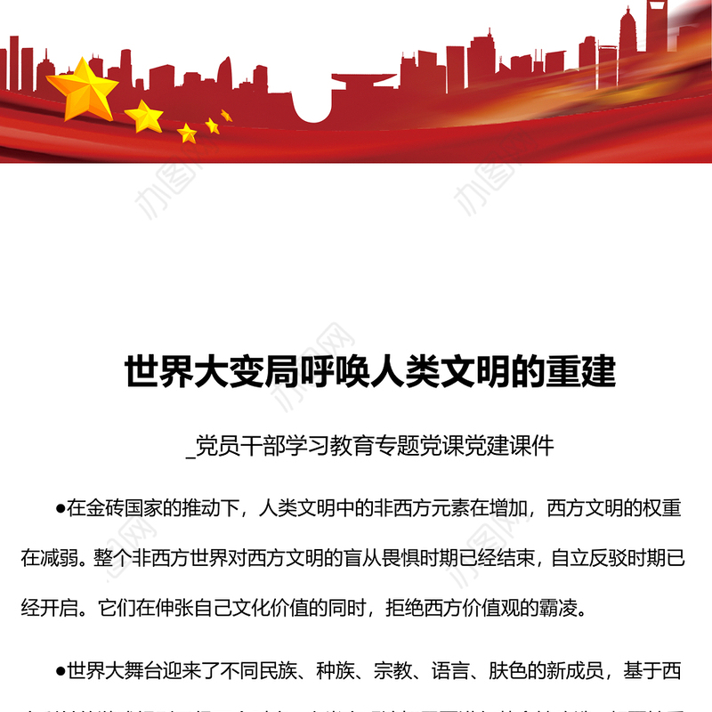 2022世界大变局呼唤人类文明的重建PPT大气党建风党员干部学习教育专题党课党建课件(讲稿)