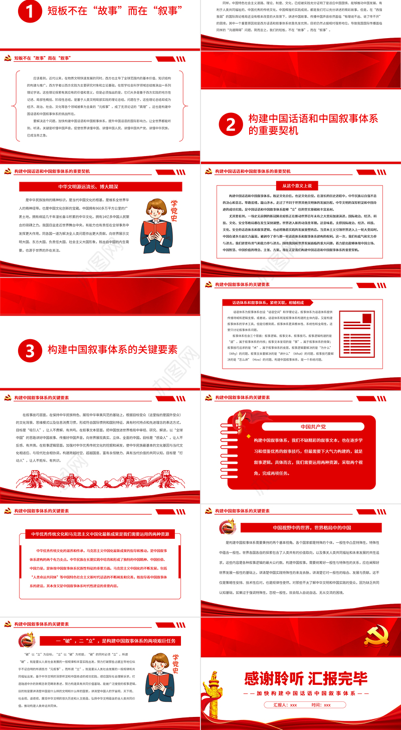 加快构建中国话语中国叙事体系PPT党政风党员干部学习教育专题党课课件