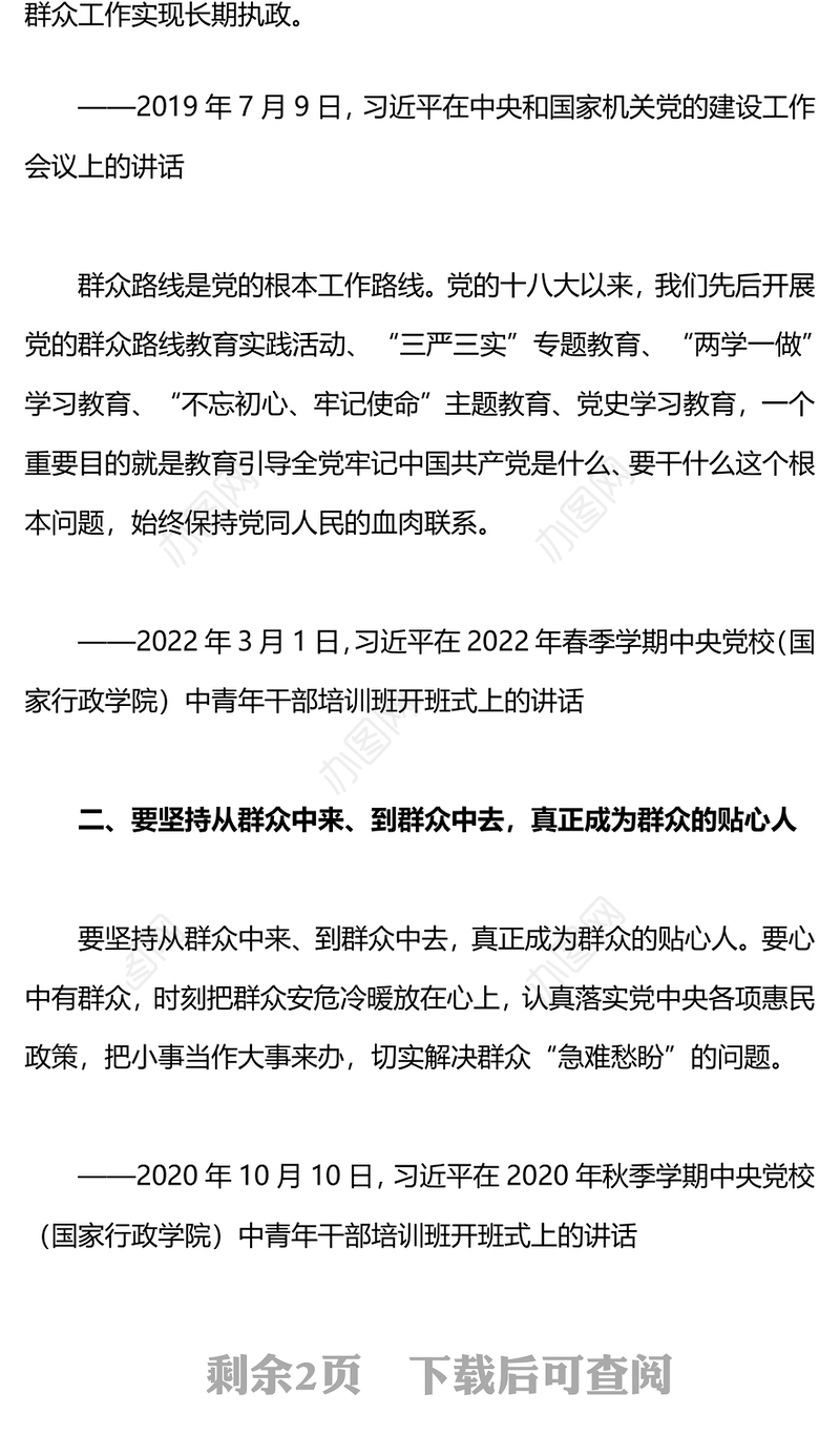 走好新时代党的群众路线PPT一切为了群众一切依靠群众从群众中来到群众中去党课(讲稿)