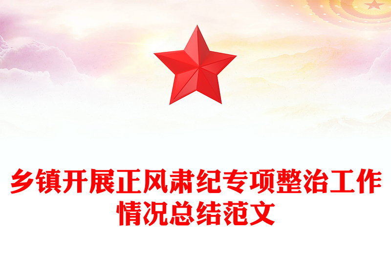 乡镇开展正风肃纪专项整治工作情况总结范文