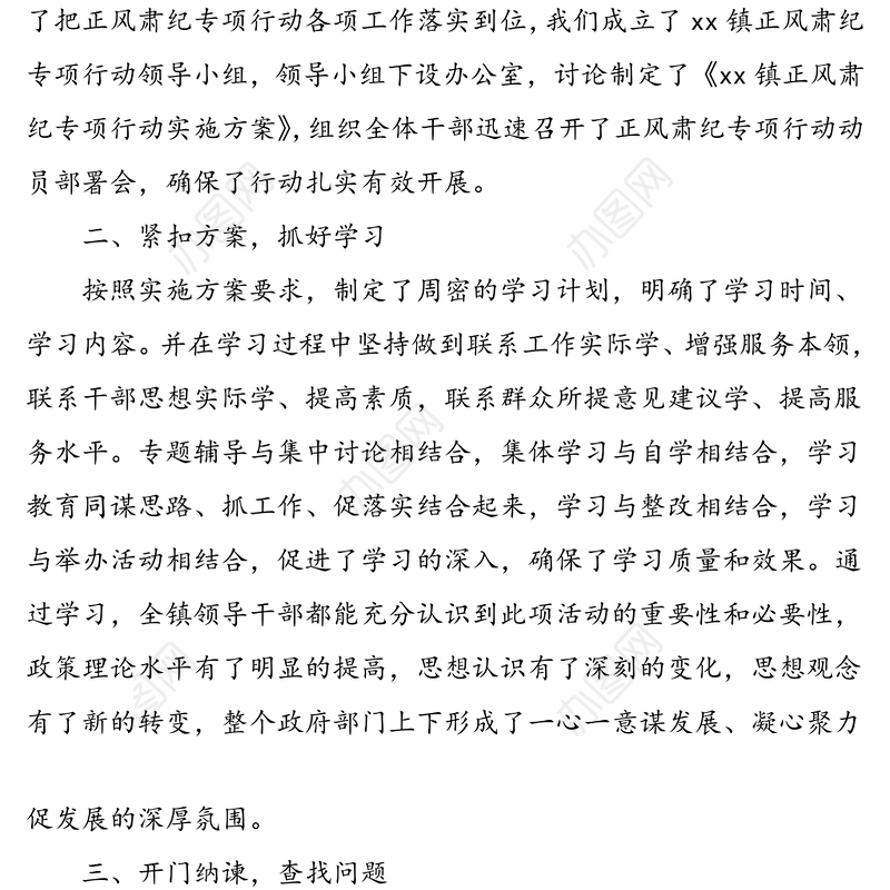 乡镇开展正风肃纪专项整治工作情况总结范文