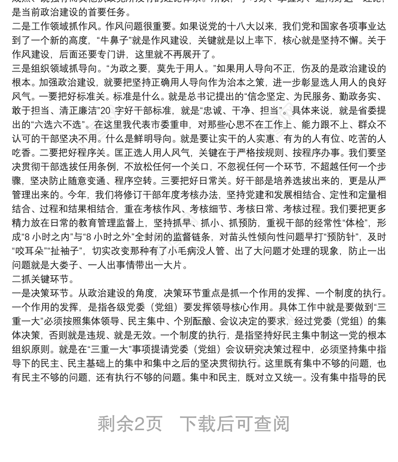 专题党课：如何抓好政治建设