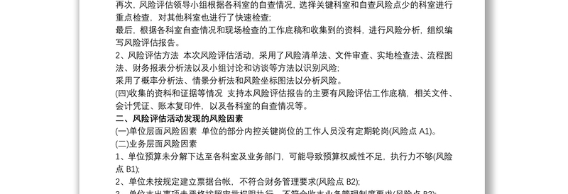 2021单位内控风险评估报告