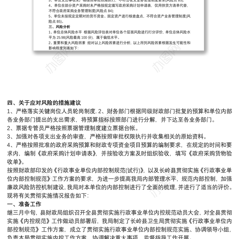 2021单位内控风险评估报告