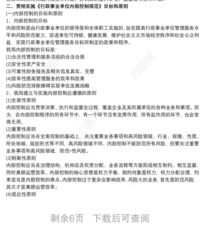 2021单位内控风险评估报告