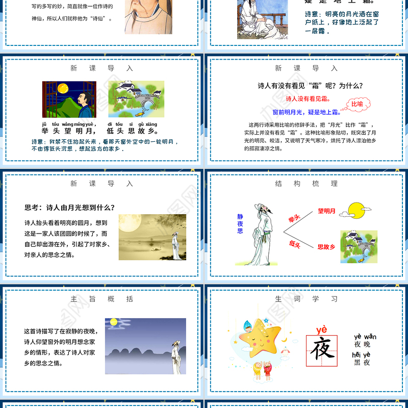 2022静夜思PPT创意卡通风人教版小学一年级语文下册第二章第8课课件（含配套教案）