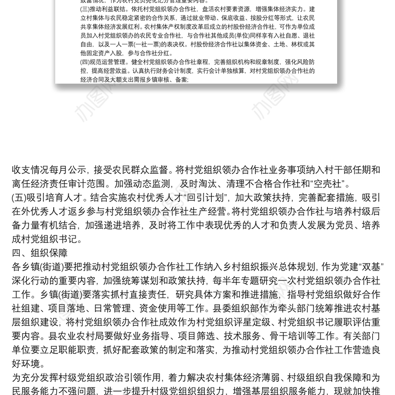 在全县推动村党组织领办合作社工作的实施方案