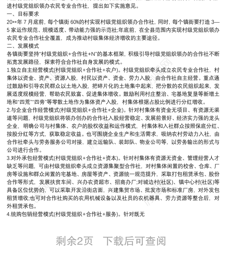 在全县推动村党组织领办合作社工作的实施方案