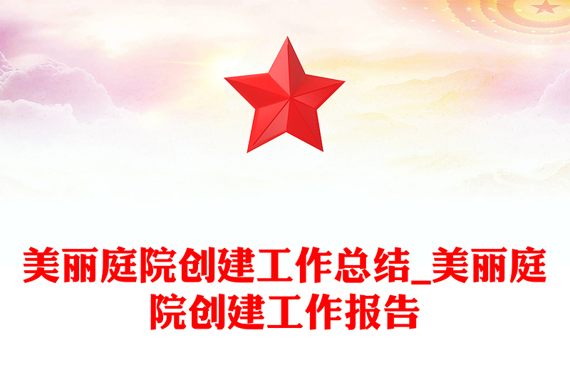 美丽庭院创建工作总结_美丽庭院创建工作报告