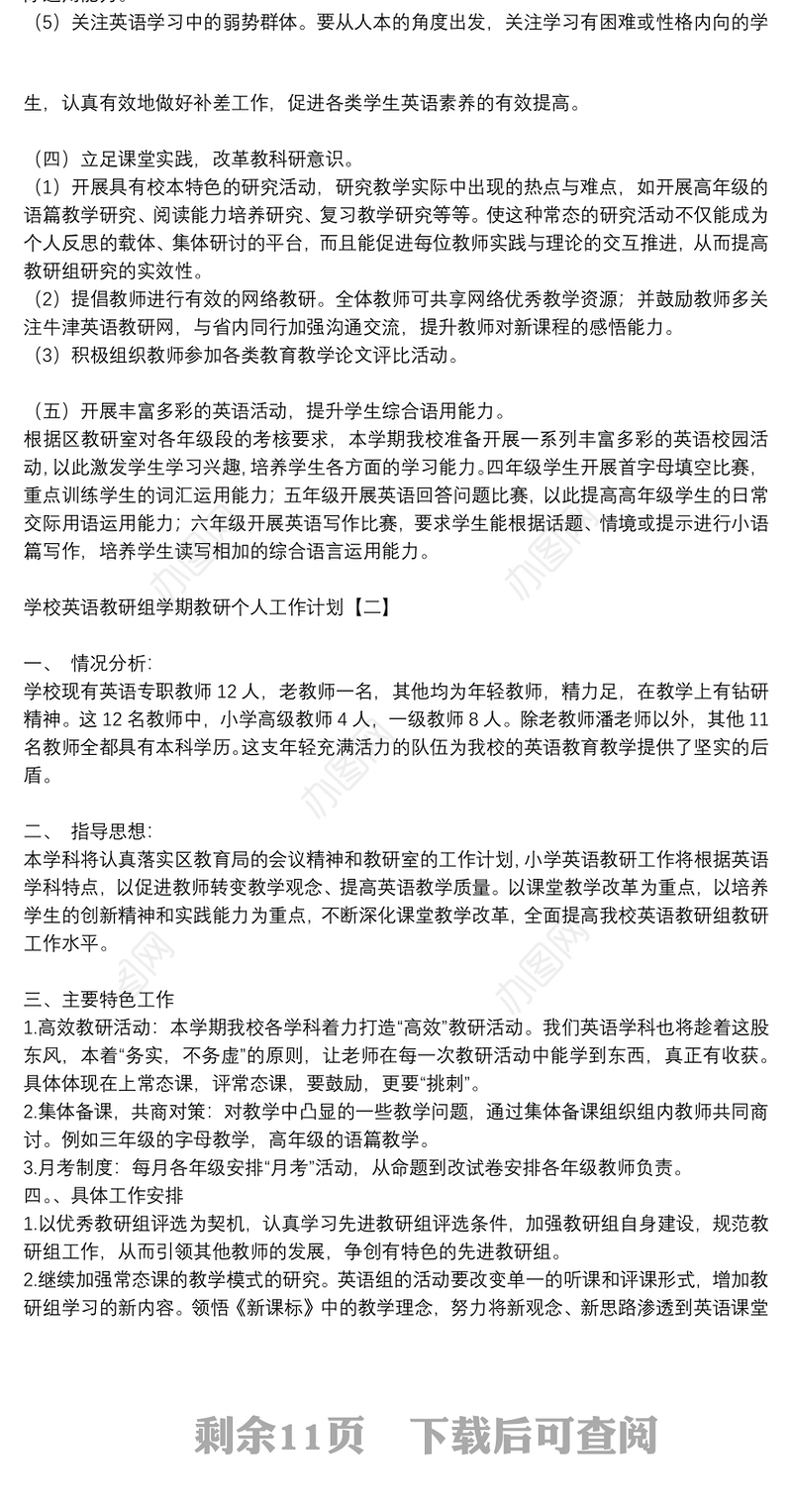 学校英语教研组学期教研个人工作计划