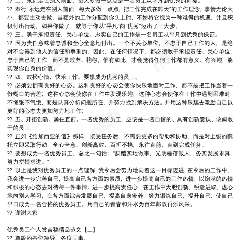 优秀员工个人发言稿精品范文