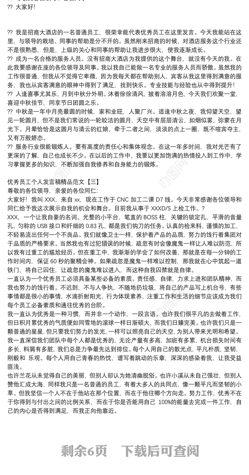 优秀员工个人发言稿精品范文