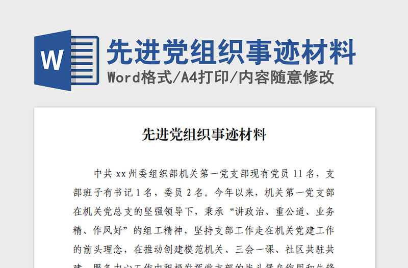 2021年先进党组织事迹材料