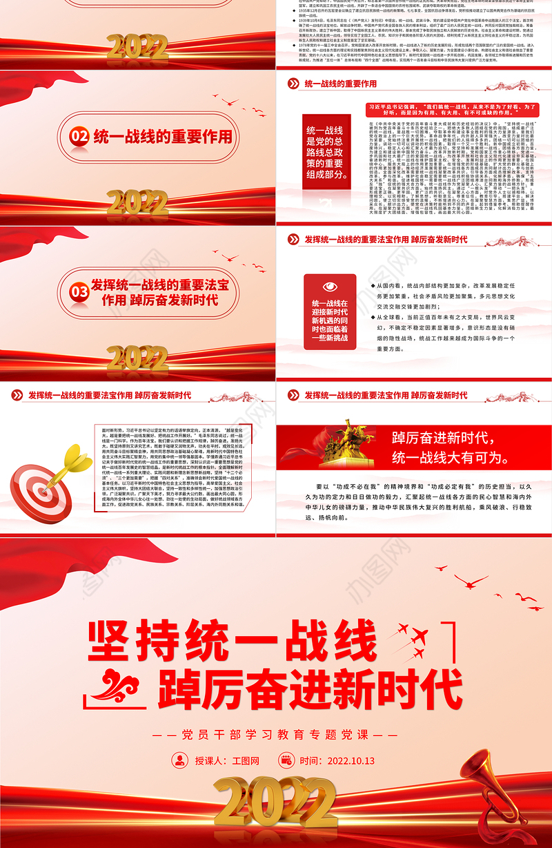 2022坚持统一战线踔厉奋进新时代PPT大气党建风党员干部学习教育专题党课党建课件