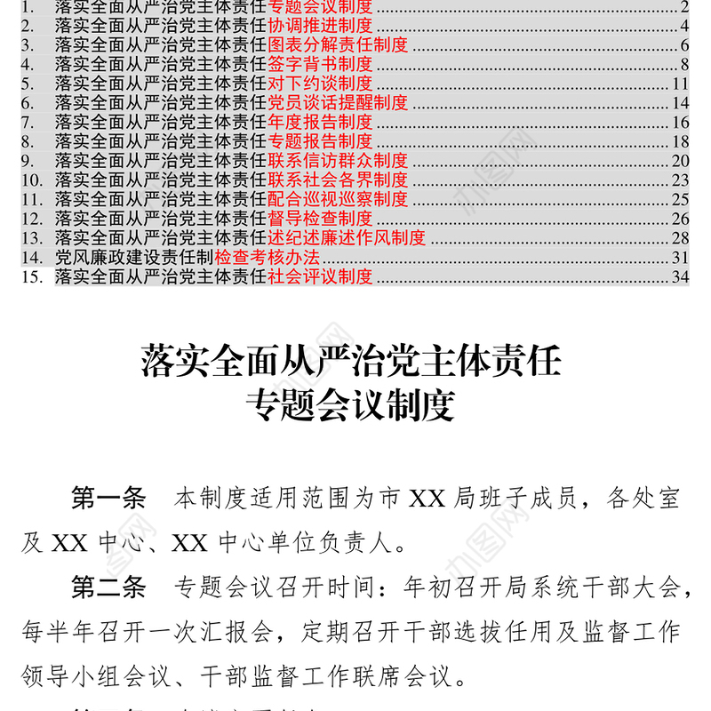 落实全面从严治党主体责任制度汇编