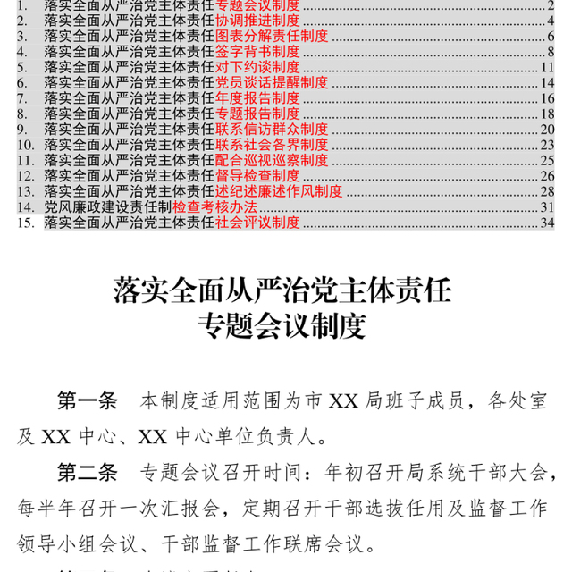 落实全面从严治党主体责任制度汇编