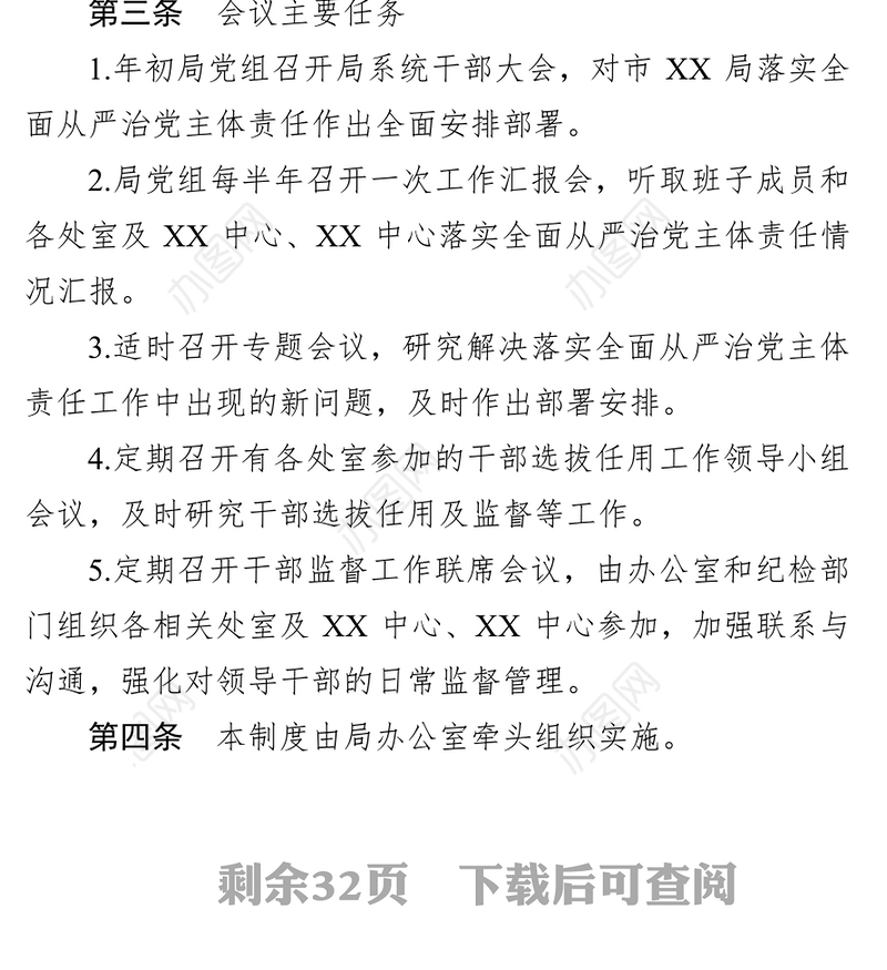 落实全面从严治党主体责任制度汇编