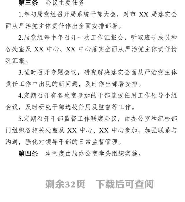 落实全面从严治党主体责任制度汇编