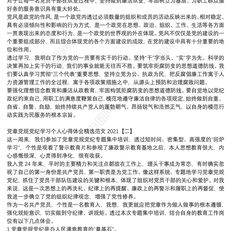 党章党规党纪学习个人心得体会精选范文2021