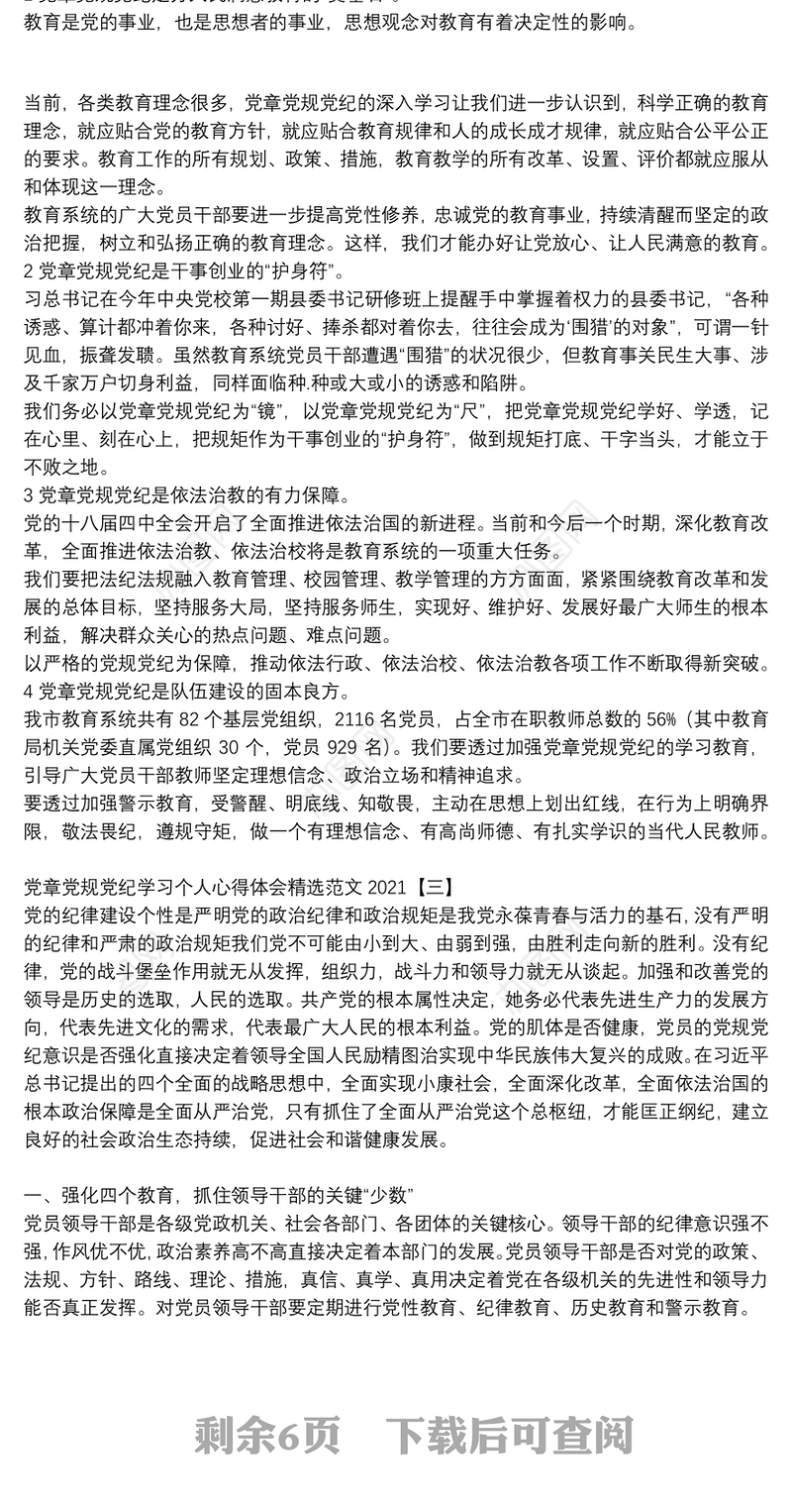 党章党规党纪学习个人心得体会精选范文2021