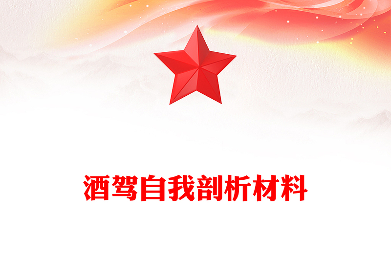 酒驾自我剖析材料