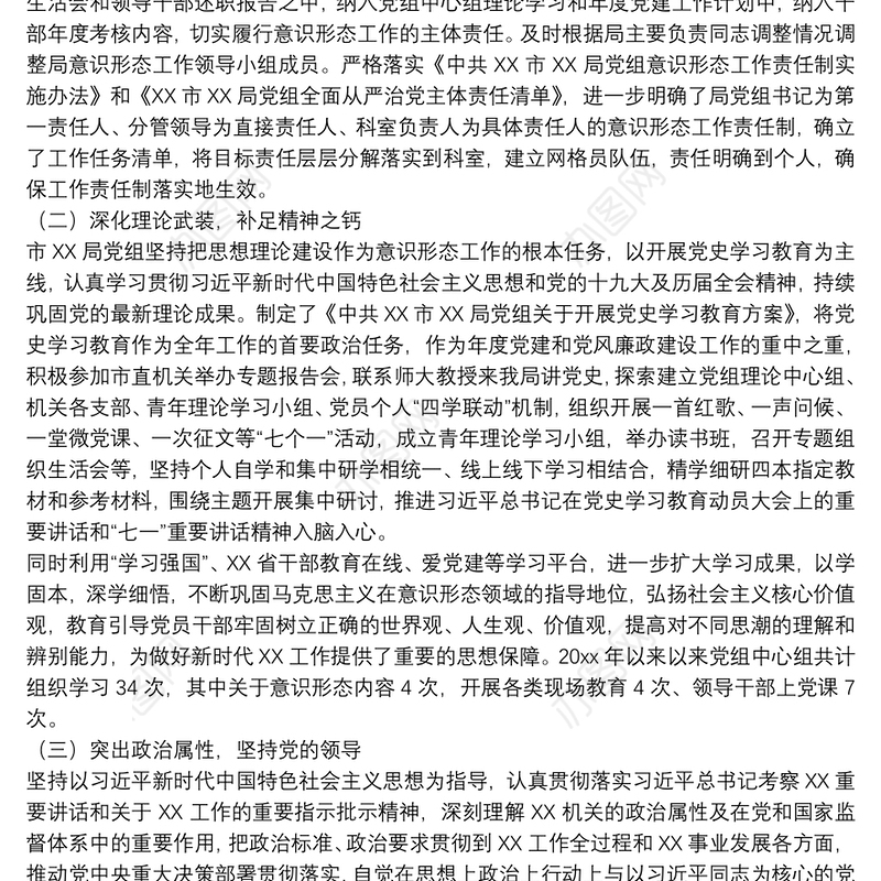 XX局党组织年度开展意识形态工作情况总结