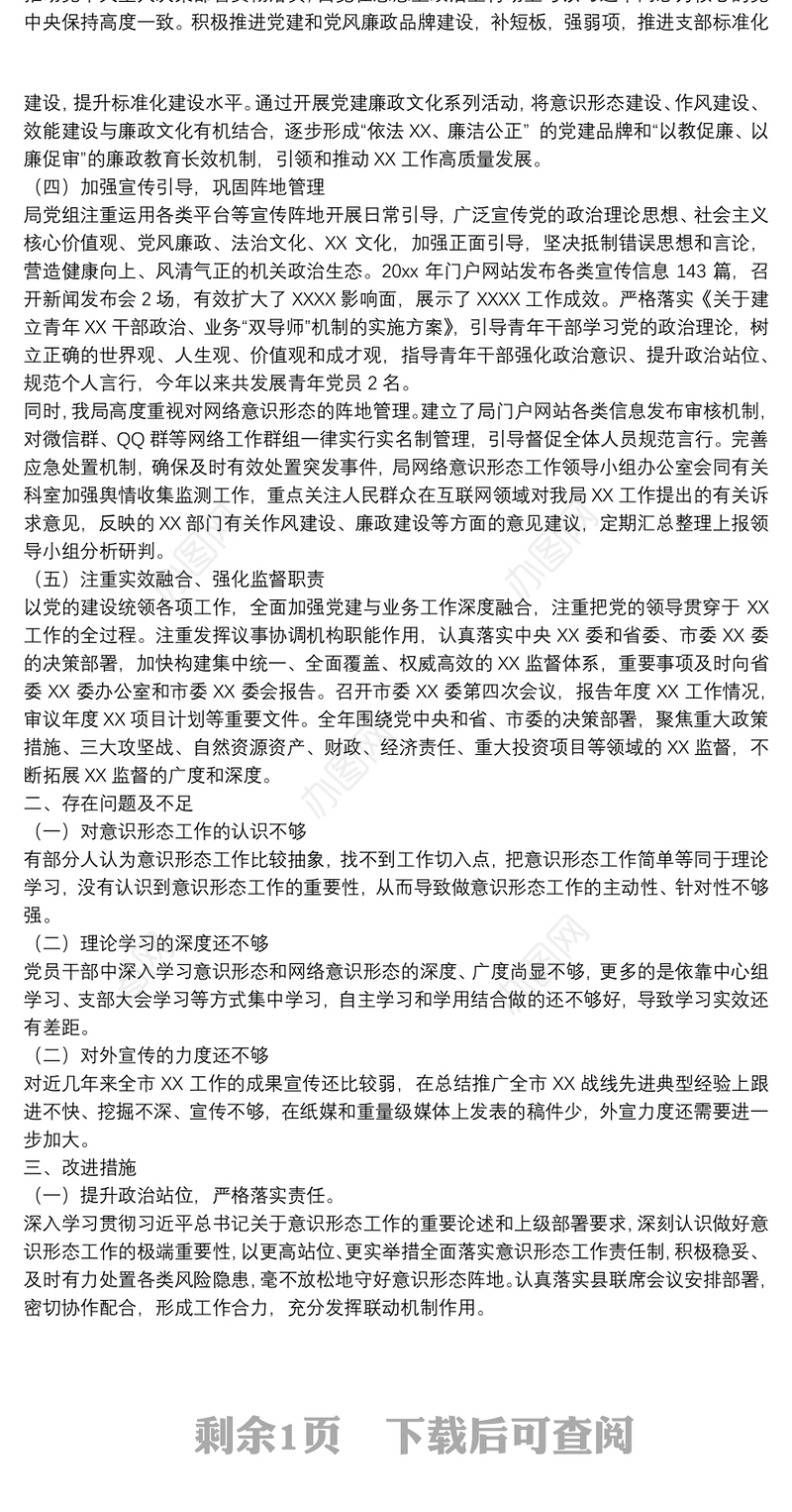 XX局党组织年度开展意识形态工作情况总结