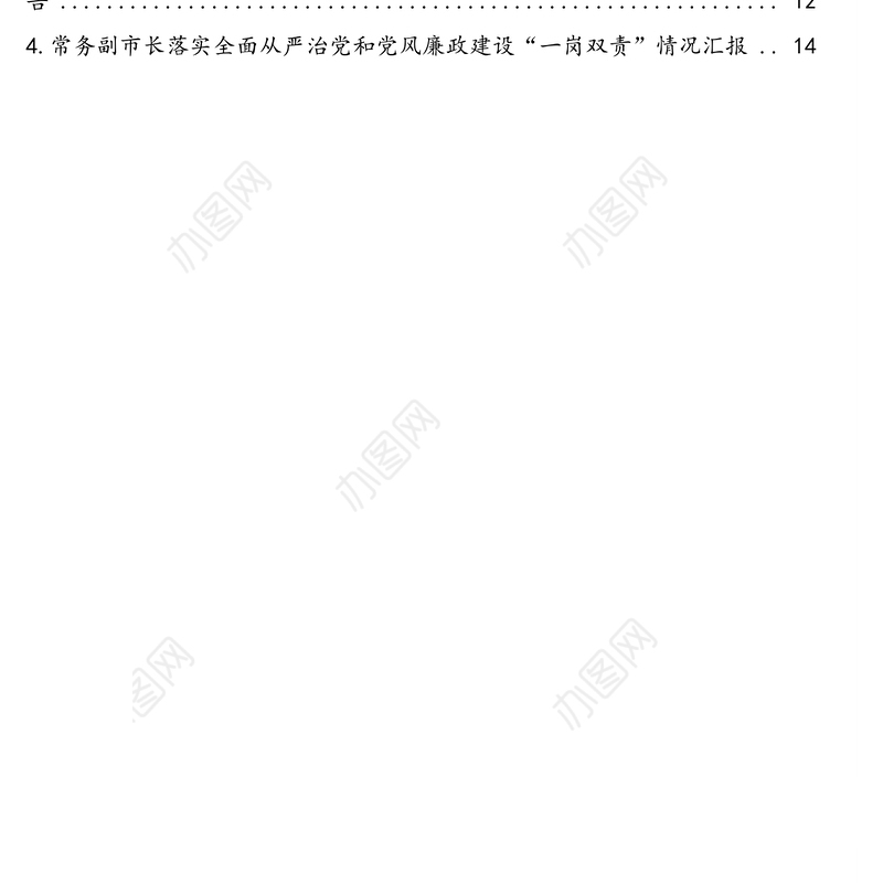 落实全面从严治党和党风廉政建设“一岗双责”情况汇报汇编（4篇）（村总支书记、村主任、常务副市长、党组书记、市妇联主席）