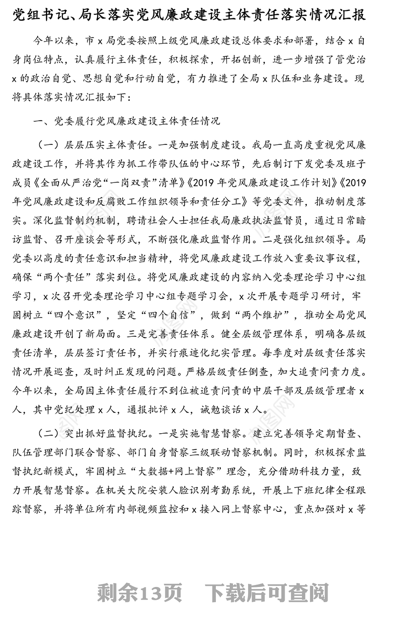 落实全面从严治党和党风廉政建设“一岗双责”情况汇报汇编（4篇）（村总支书记、村主任、常务副市长、党组书记、市妇联主席）