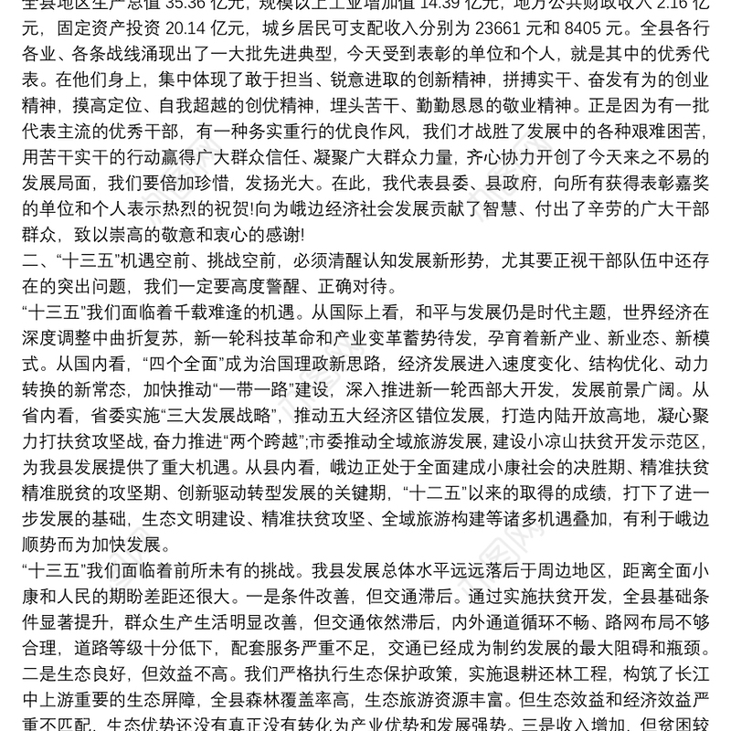 在全县干部作风建设会议上的讲话稿