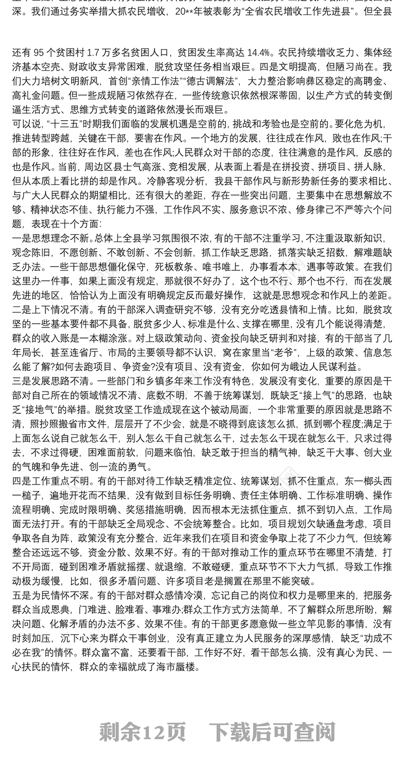 在全县干部作风建设会议上的讲话稿