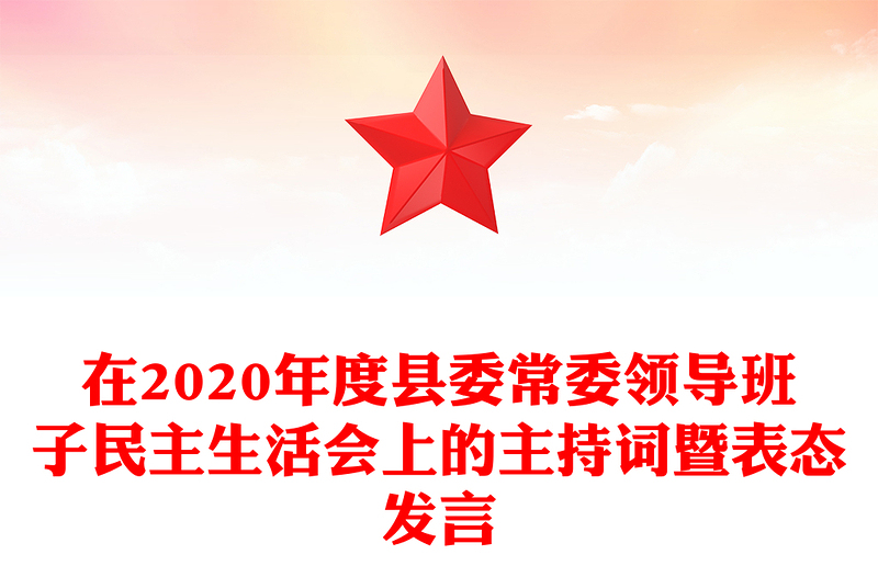 在2020年度县委常委领导班子民主生活会上的主持词暨表态发言