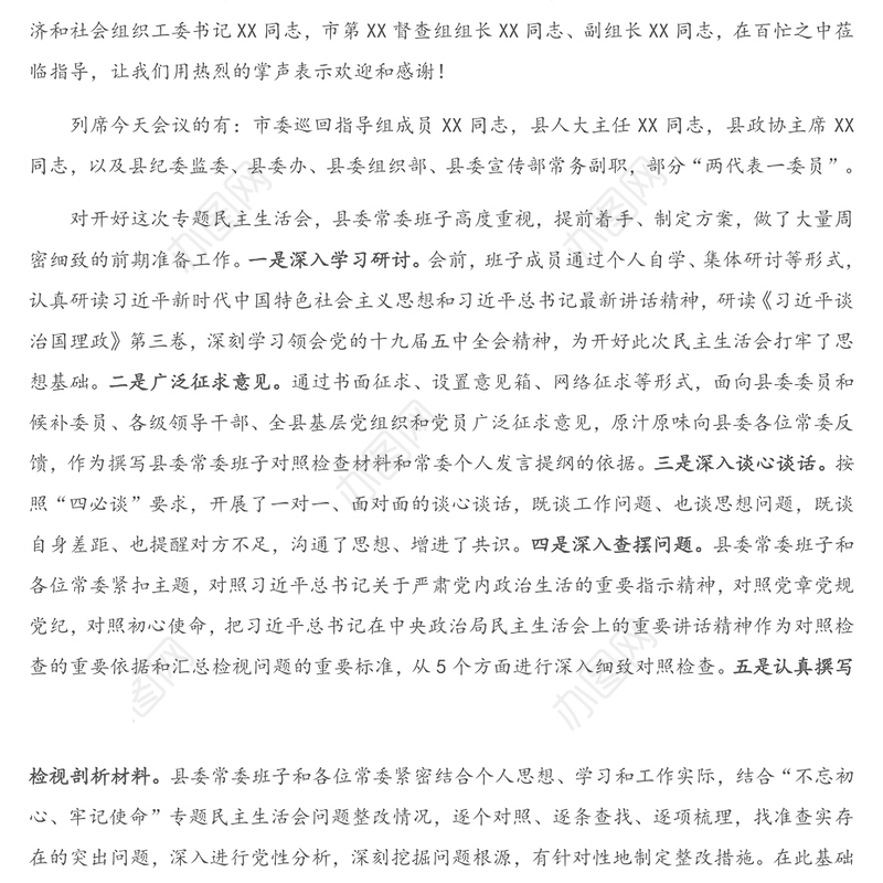 在2020年度县委常委领导班子民主生活会上的主持词暨表态发言