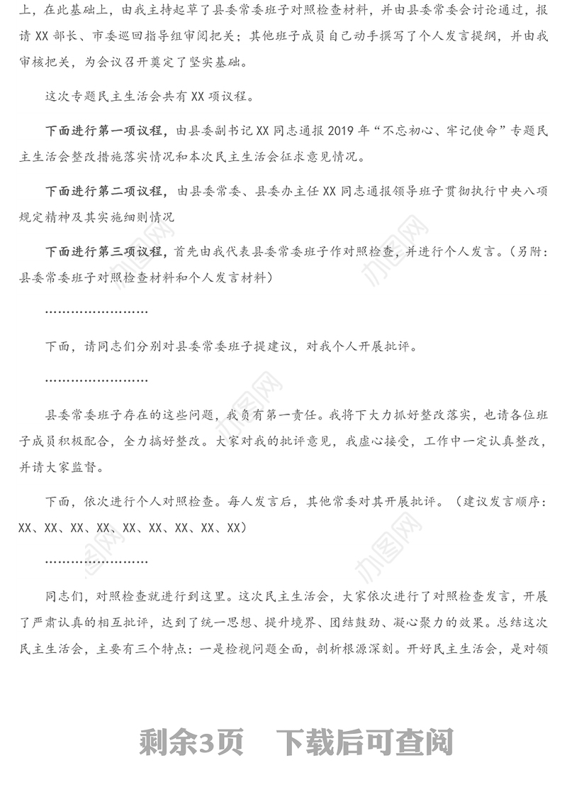 在2020年度县委常委领导班子民主生活会上的主持词暨表态发言