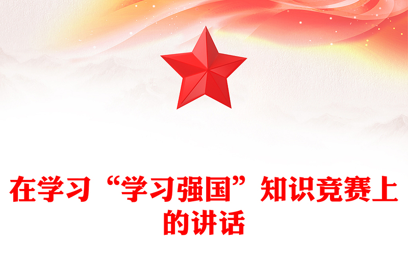 在学习“学习强国”知识竞赛上的讲话