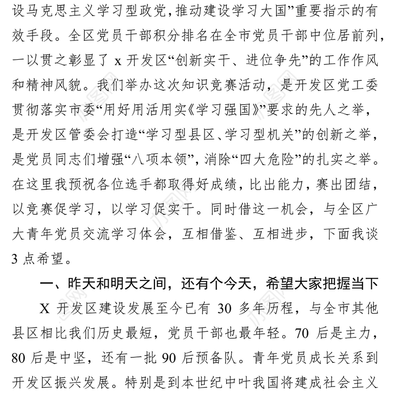 在学习“学习强国”知识竞赛上的讲话