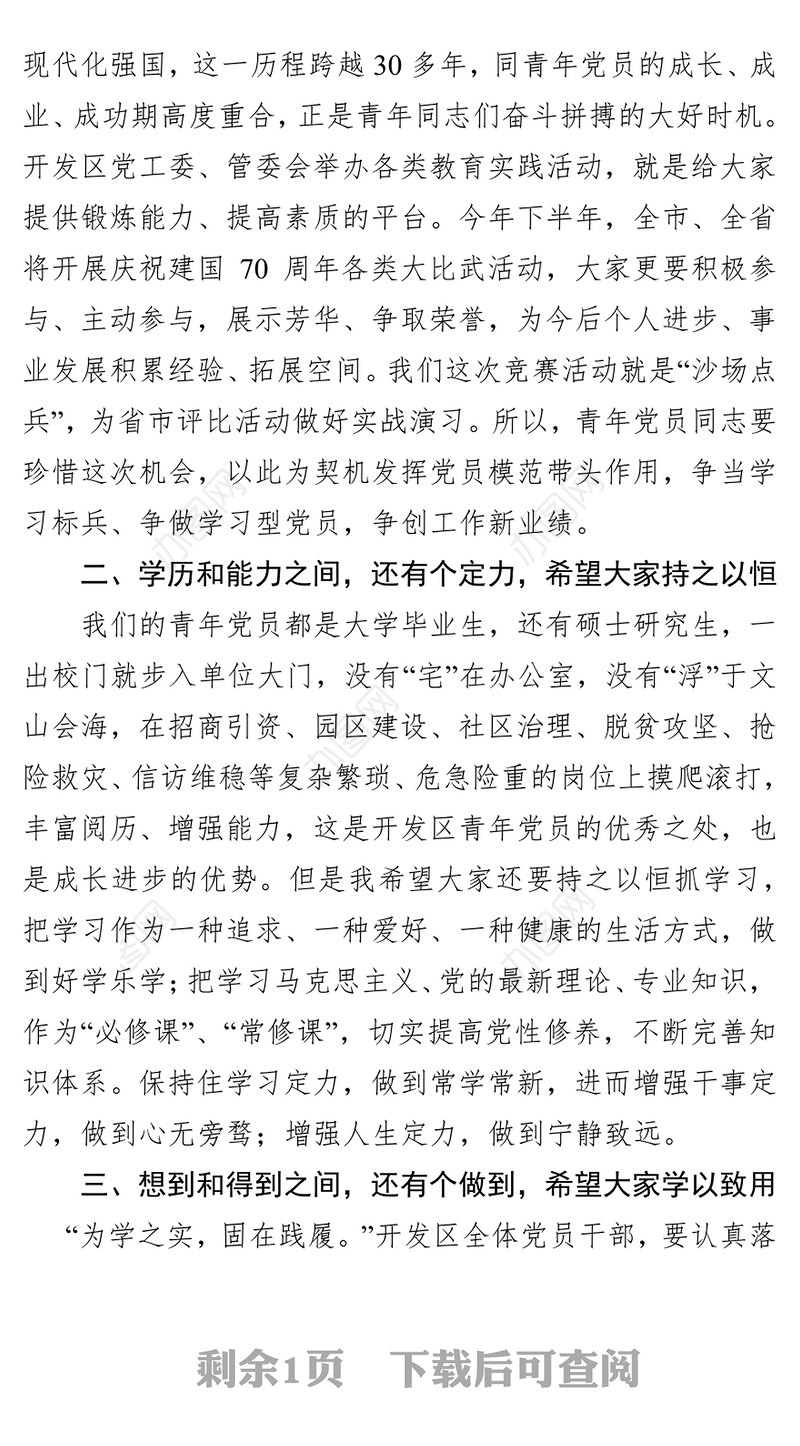 在学习“学习强国”知识竞赛上的讲话