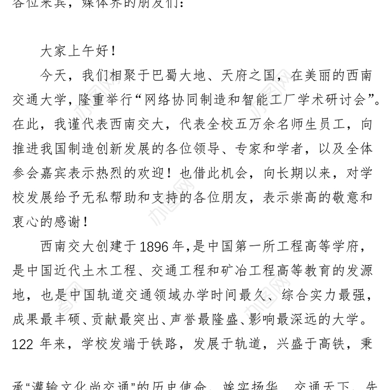 徐飞校长在“网络协同制造和智能工厂学术研讨会”上的致辞