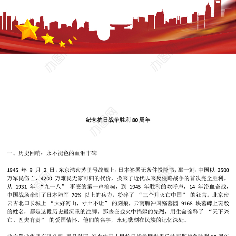 精美大气纪念抗日战争胜利80周年PPT党课下载(讲稿)