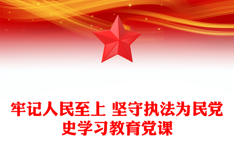 牢记人民至上 坚守执法为民党史学习教育党课