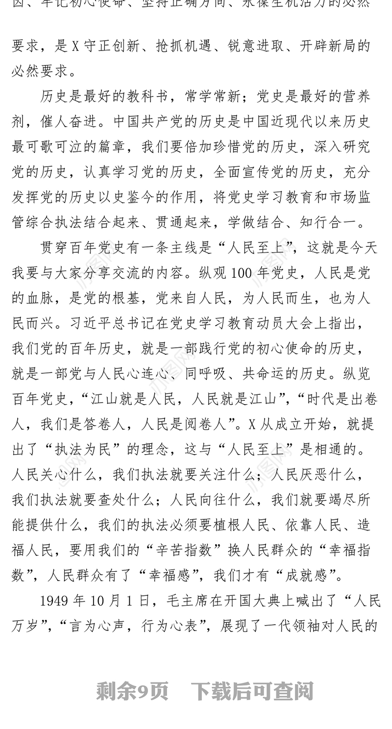 牢记人民至上 坚守执法为民党史学习教育党课