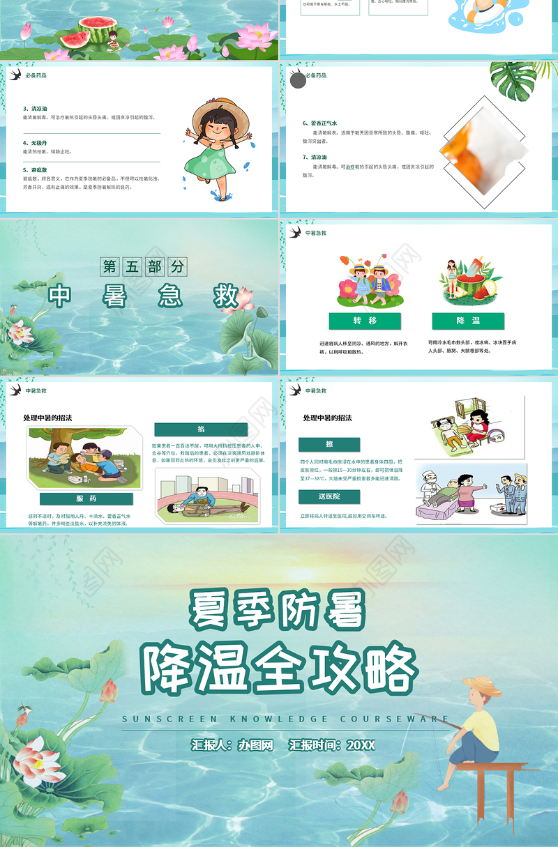 夏季防暑降温全攻略PPT模板