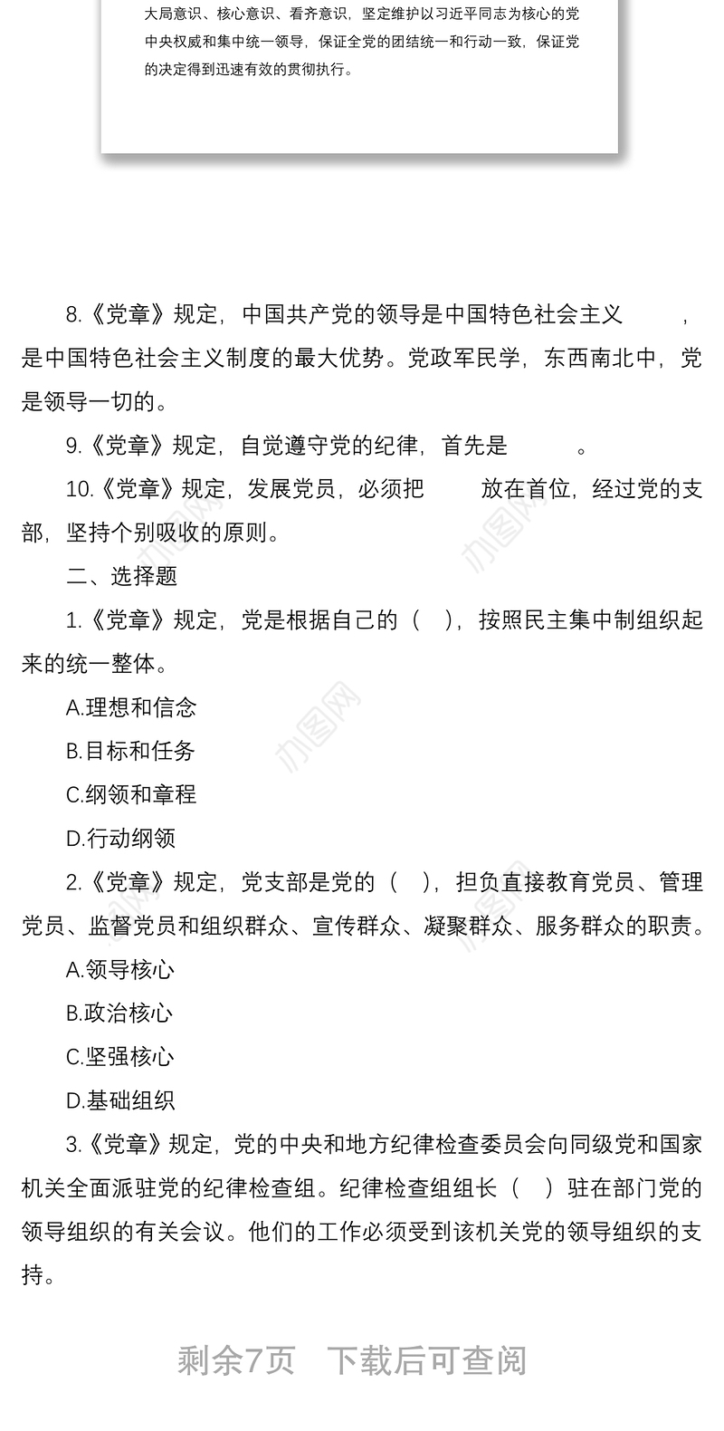 2021纪检监察干部应知应会知识测试题（《党章》）