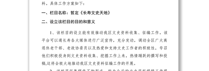 2021【工作方案】区政协关于在全区大力开展征集文史资料工作的方案